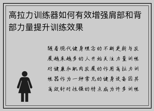 高拉力训练器如何有效增强肩部和背部力量提升训练效果