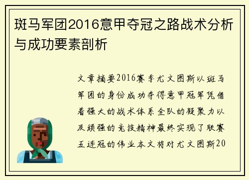 斑马军团2016意甲夺冠之路战术分析与成功要素剖析