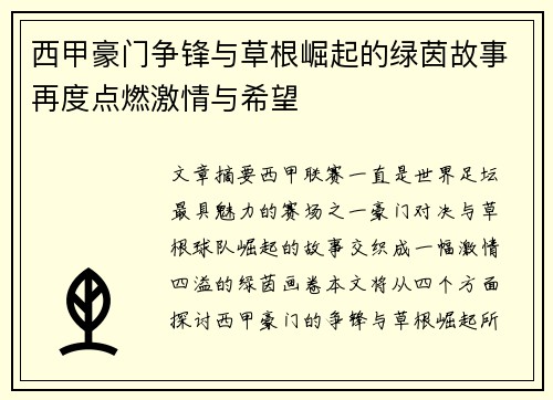 西甲豪门争锋与草根崛起的绿茵故事再度点燃激情与希望