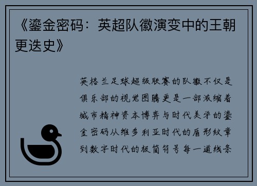 《鎏金密码：英超队徽演变中的王朝更迭史》