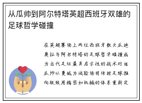 从瓜帅到阿尔特塔英超西班牙双雄的足球哲学碰撞