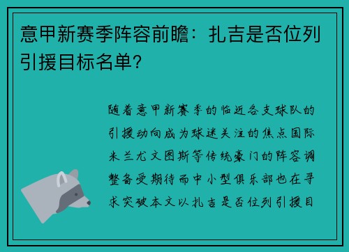 意甲新赛季阵容前瞻：扎吉是否位列引援目标名单？