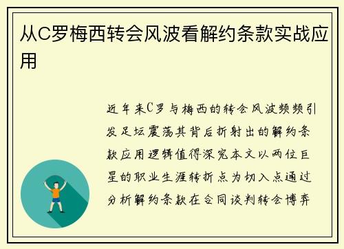 从C罗梅西转会风波看解约条款实战应用