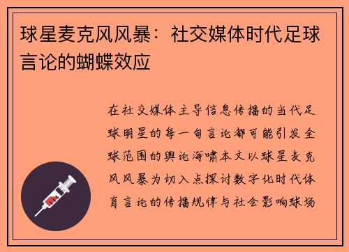 球星麦克风风暴：社交媒体时代足球言论的蝴蝶效应