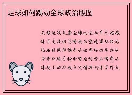足球如何踢动全球政治版图