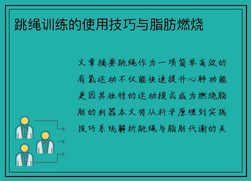 跳绳训练的使用技巧与脂肪燃烧