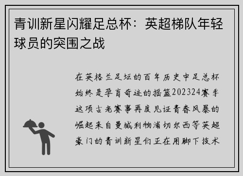 青训新星闪耀足总杯：英超梯队年轻球员的突围之战