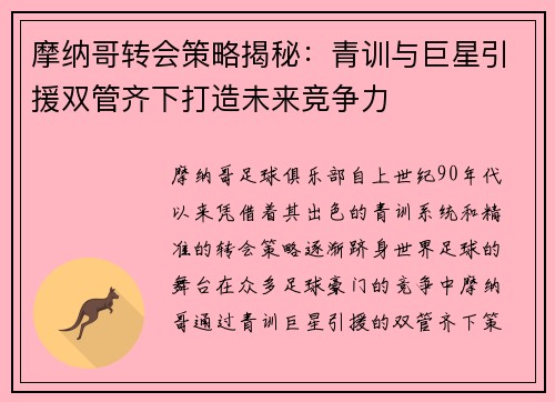 摩纳哥转会策略揭秘：青训与巨星引援双管齐下打造未来竞争力