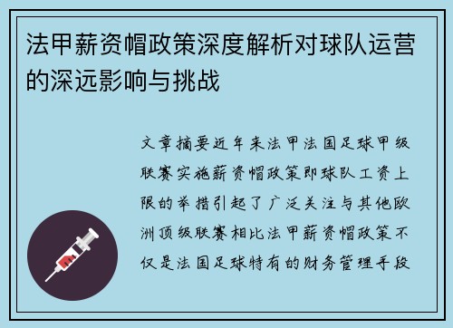 法甲薪资帽政策深度解析对球队运营的深远影响与挑战
