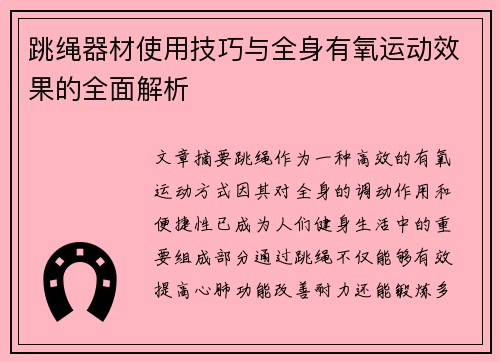 跳绳器材使用技巧与全身有氧运动效果的全面解析