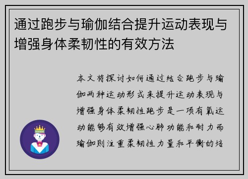 通过跑步与瑜伽结合提升运动表现与增强身体柔韧性的有效方法
