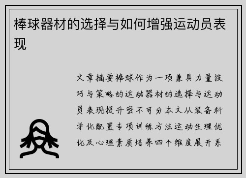 棒球器材的选择与如何增强运动员表现