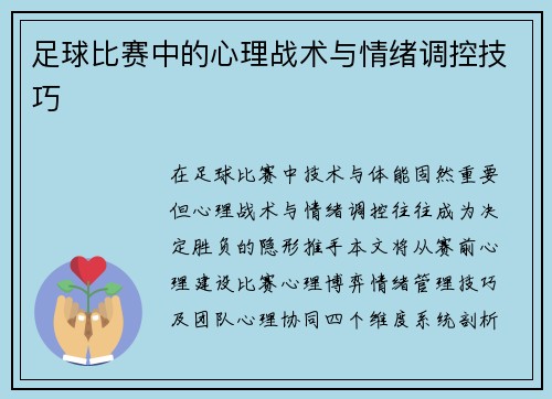 足球比赛中的心理战术与情绪调控技巧