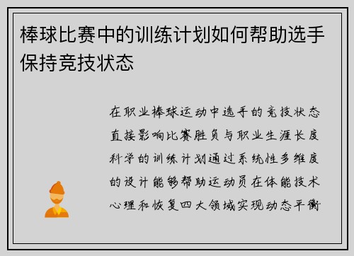 棒球比赛中的训练计划如何帮助选手保持竞技状态