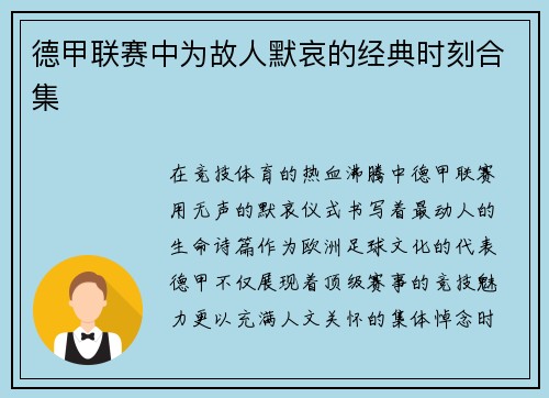 德甲联赛中为故人默哀的经典时刻合集