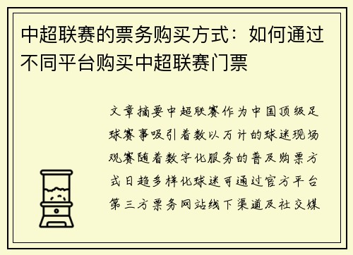 中超联赛的票务购买方式：如何通过不同平台购买中超联赛门票