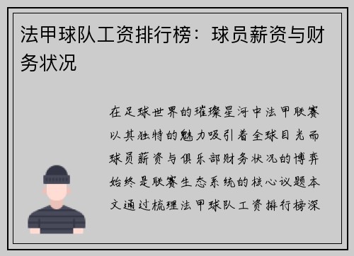 法甲球队工资排行榜：球员薪资与财务状况