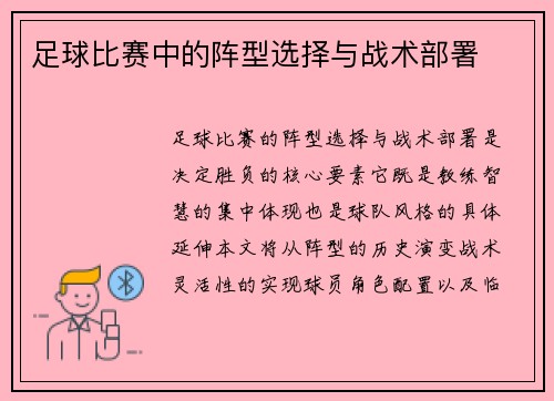 足球比赛中的阵型选择与战术部署