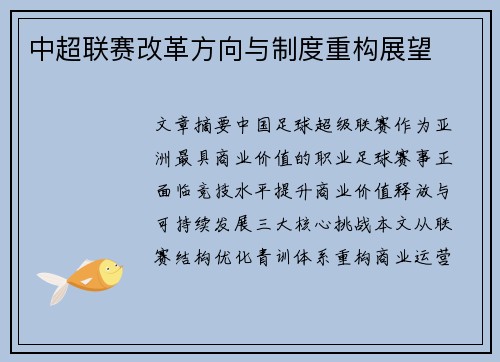 中超联赛改革方向与制度重构展望