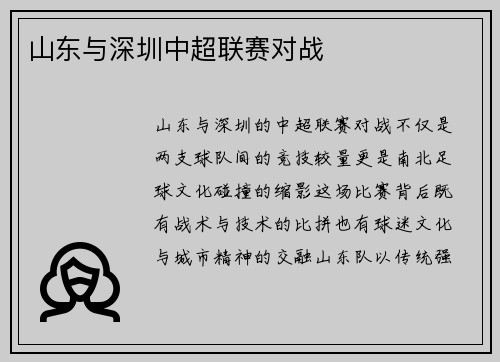 山东与深圳中超联赛对战