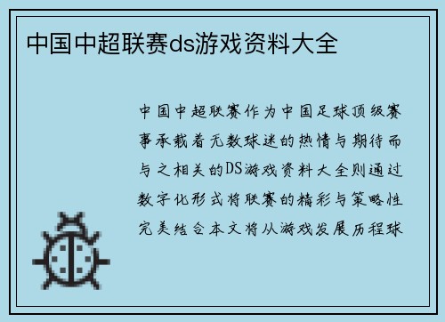中国中超联赛ds游戏资料大全