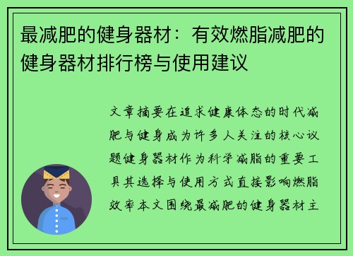 最减肥的健身器材：有效燃脂减肥的健身器材排行榜与使用建议