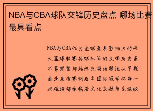 NBA与CBA球队交锋历史盘点 哪场比赛最具看点