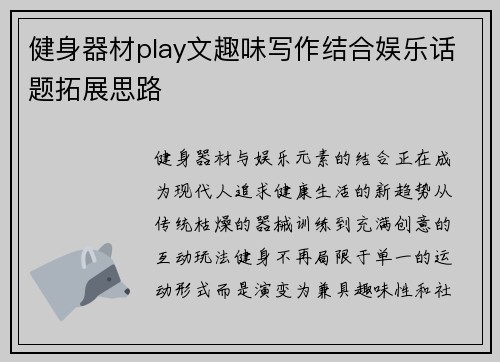 健身器材play文趣味写作结合娱乐话题拓展思路