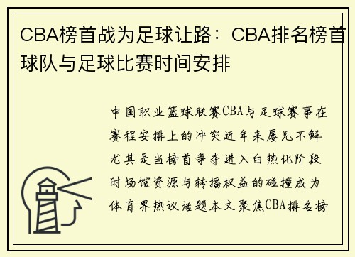 CBA榜首战为足球让路：CBA排名榜首球队与足球比赛时间安排