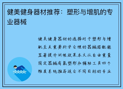 健美健身器材推荐：塑形与增肌的专业器械