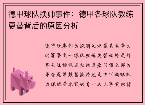 德甲球队换帅事件：德甲各球队教练更替背后的原因分析