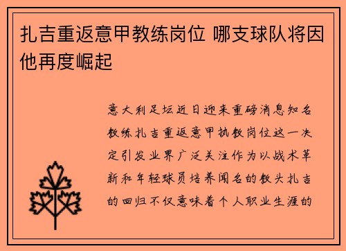 扎吉重返意甲教练岗位 哪支球队将因他再度崛起
