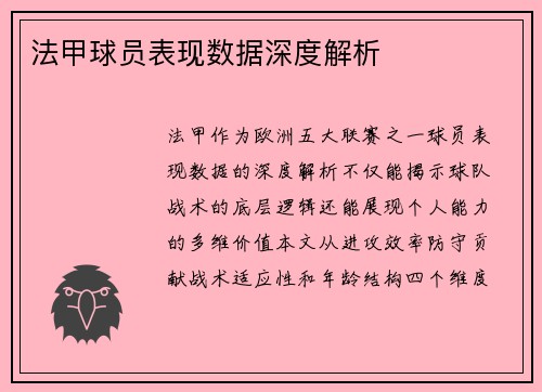 法甲球员表现数据深度解析