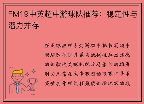 FM19中英超中游球队推荐：稳定性与潜力并存