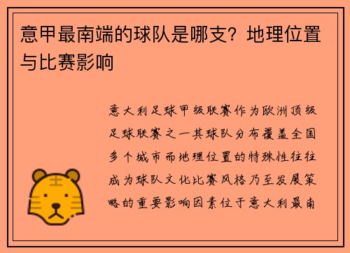 意甲最南端的球队是哪支？地理位置与比赛影响