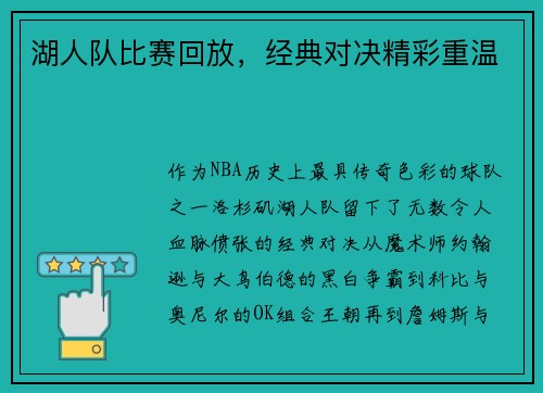湖人队比赛回放，经典对决精彩重温