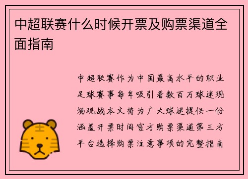 中超联赛什么时候开票及购票渠道全面指南