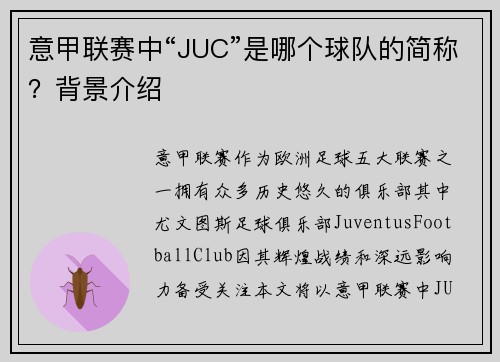 意甲联赛中“JUC”是哪个球队的简称？背景介绍