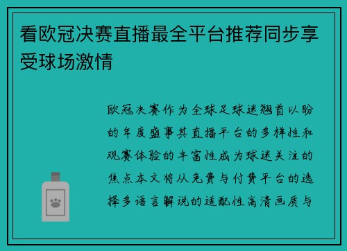 看欧冠决赛直播最全平台推荐同步享受球场激情