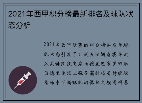 2021年西甲积分榜最新排名及球队状态分析