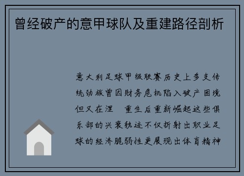 曾经破产的意甲球队及重建路径剖析