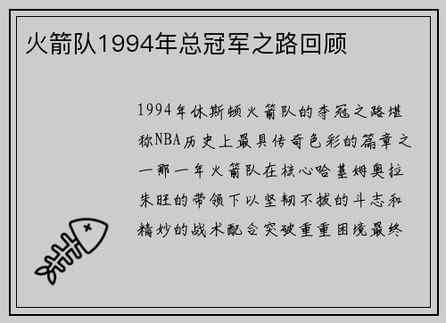 火箭队1994年总冠军之路回顾