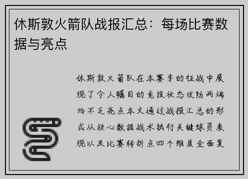 休斯敦火箭队战报汇总：每场比赛数据与亮点