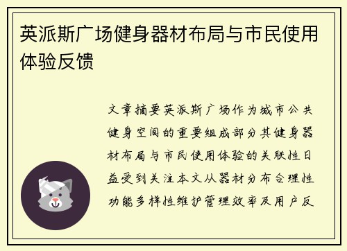 英派斯广场健身器材布局与市民使用体验反馈