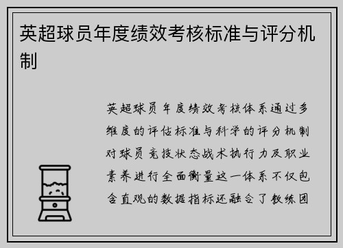 英超球员年度绩效考核标准与评分机制