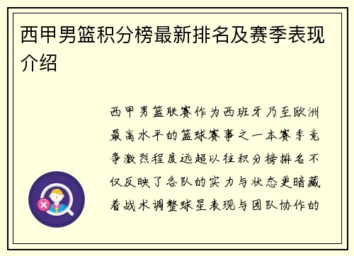 西甲男篮积分榜最新排名及赛季表现介绍