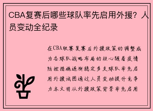 CBA复赛后哪些球队率先启用外援？人员变动全纪录