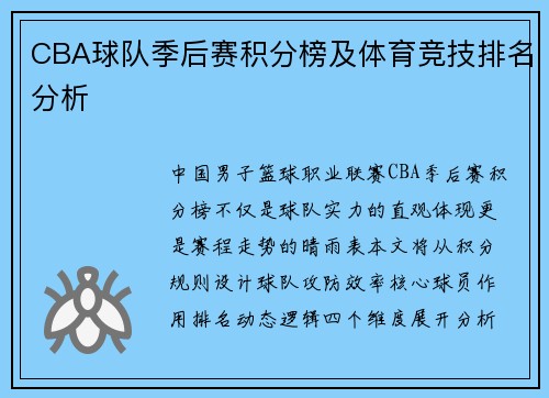 CBA球队季后赛积分榜及体育竞技排名分析