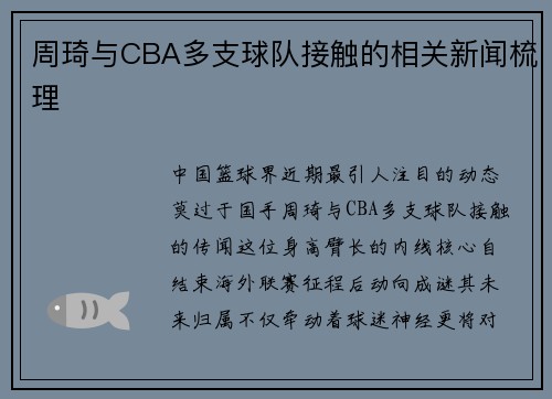 周琦与CBA多支球队接触的相关新闻梳理