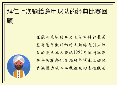 拜仁上次输给意甲球队的经典比赛回顾